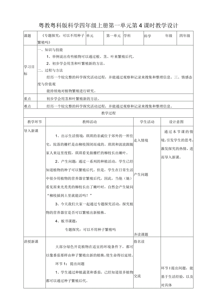 粤教粤科版小学科学四上第一单元第4课《专题探究：可以不用种子繁殖吗》教案.docx_第1页