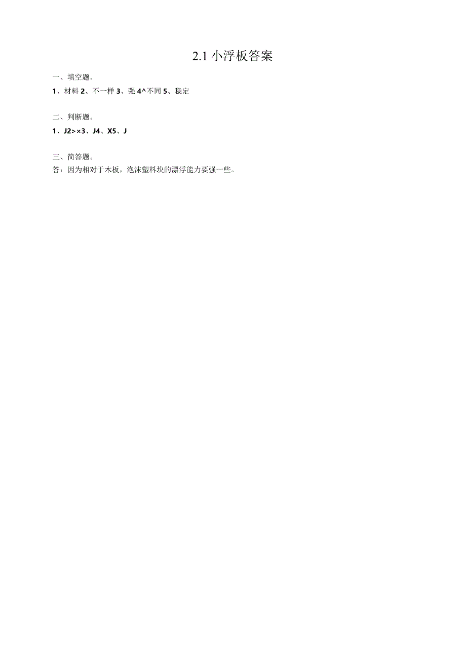 粤教版五年级科学上册《小浮板》练习.docx_第2页