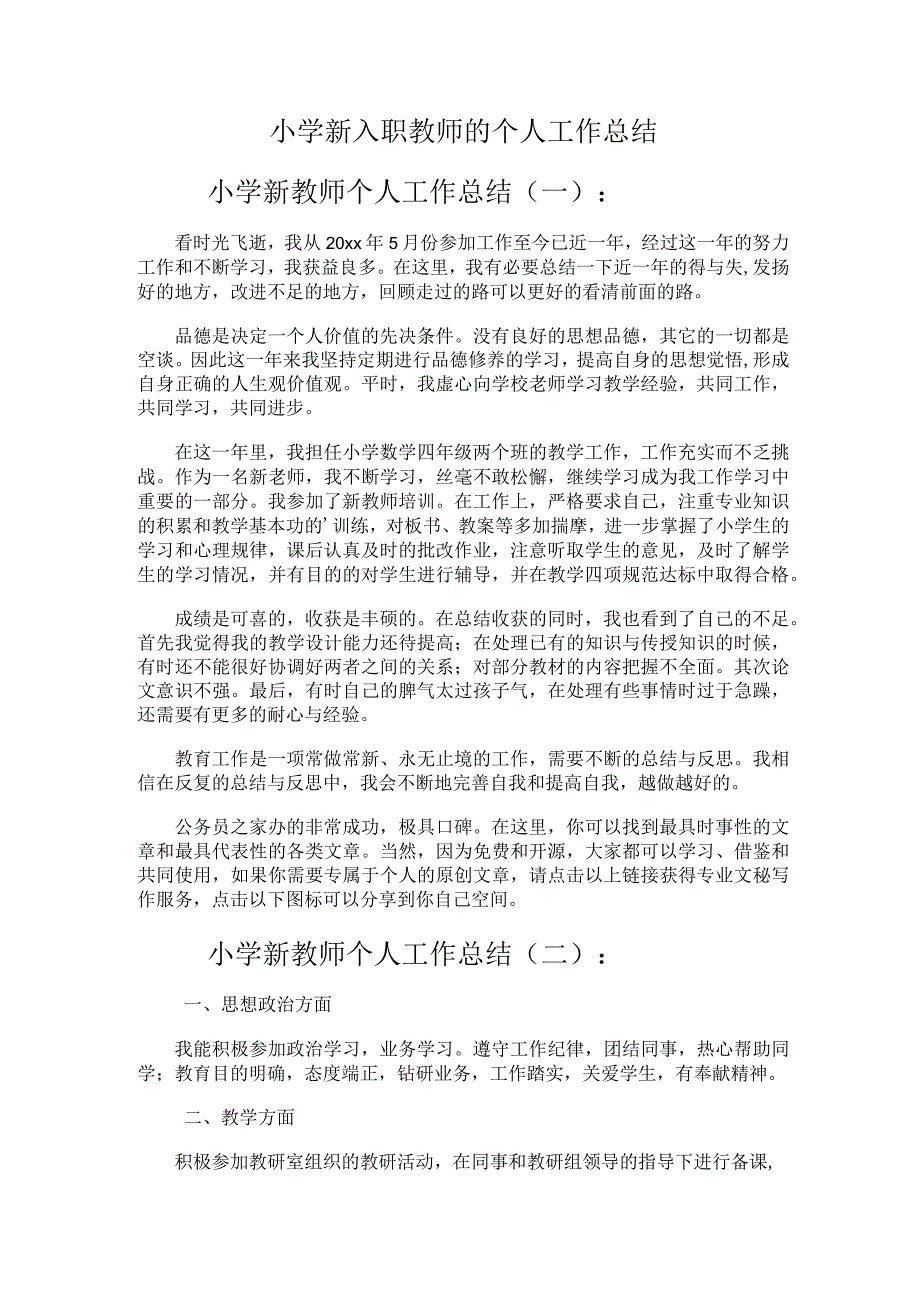 289.小学新入职教师的个人工作总结.docx_第1页