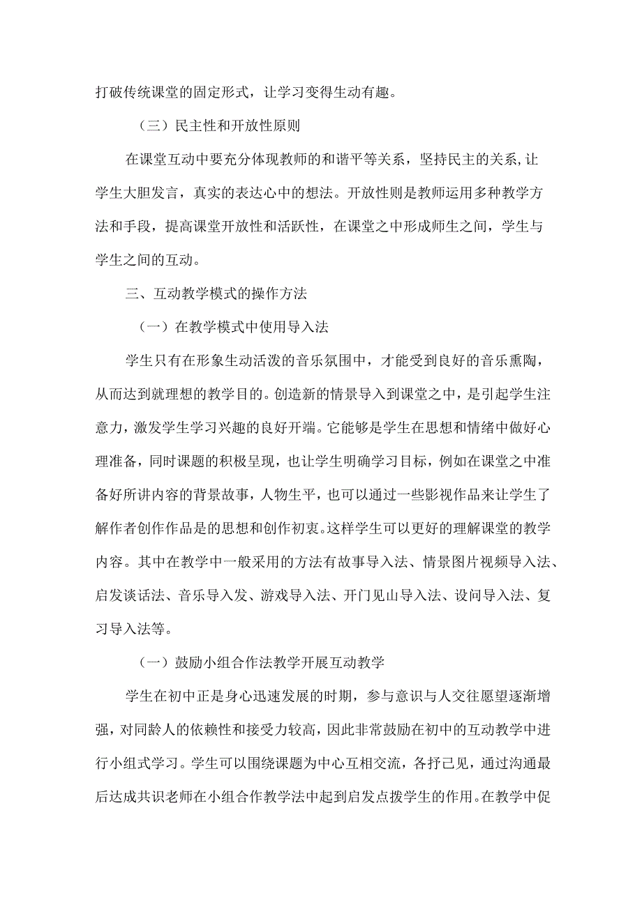 初中音乐欣赏课型互动教学模式的运用.docx_第3页