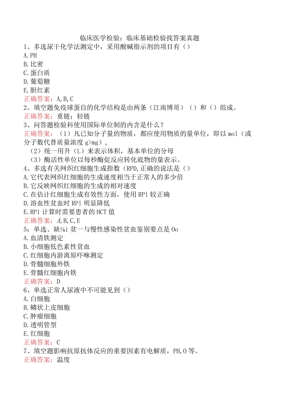 临床医学检验：临床基础检验找答案真题.docx_第1页