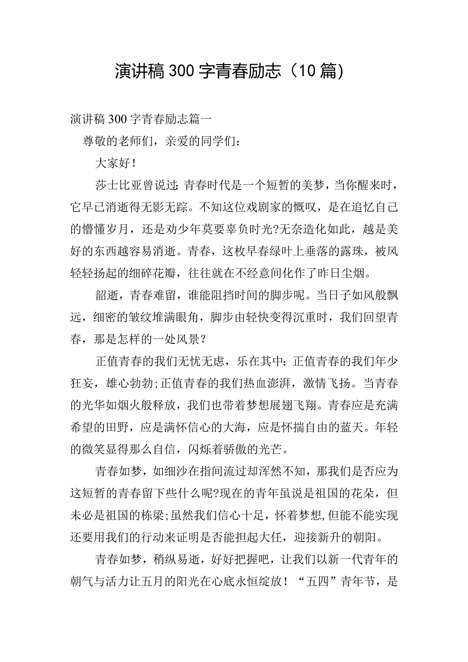 演讲稿300字青春励志（10篇）.docx_第1页