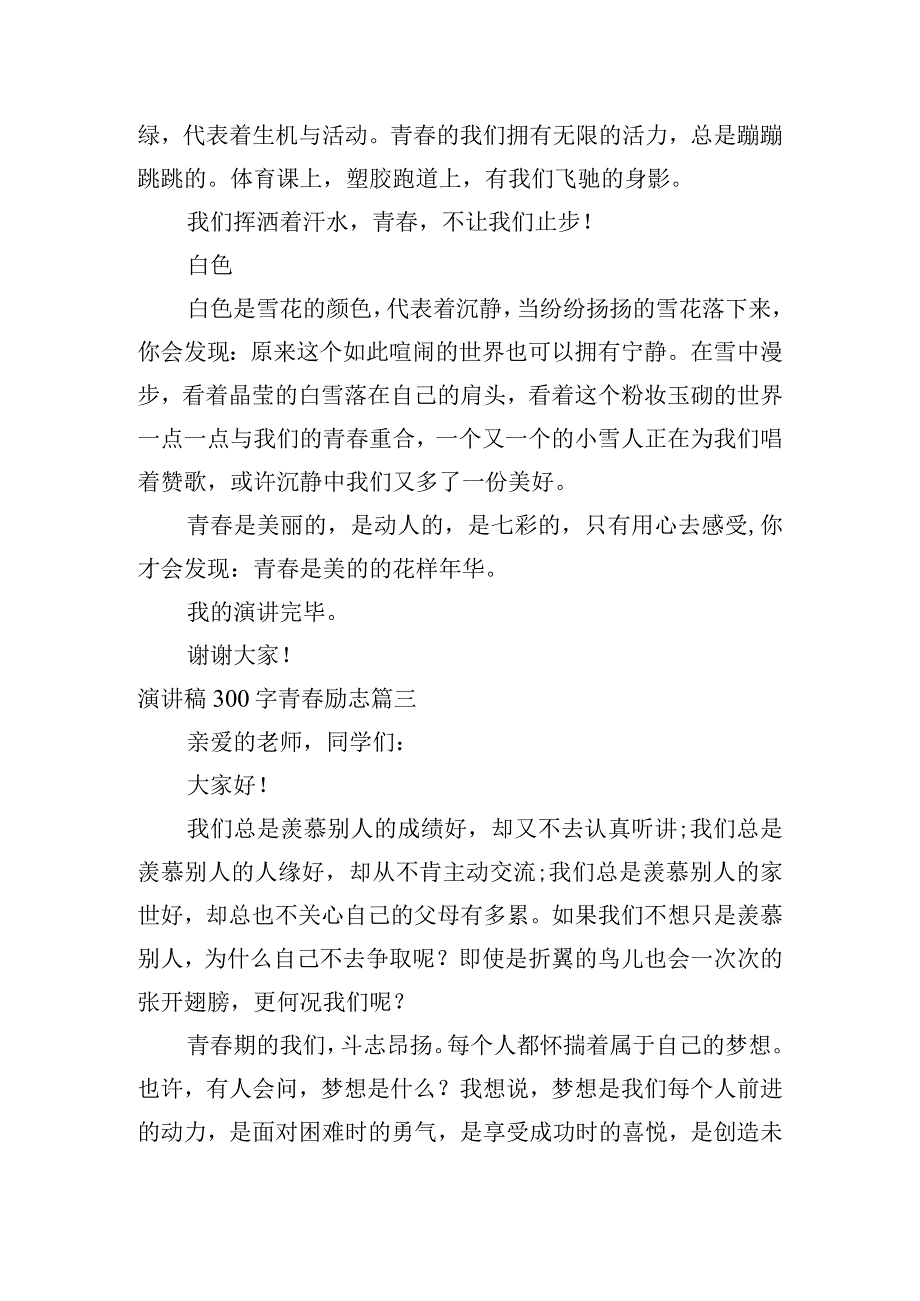 演讲稿300字青春励志（10篇）.docx_第3页