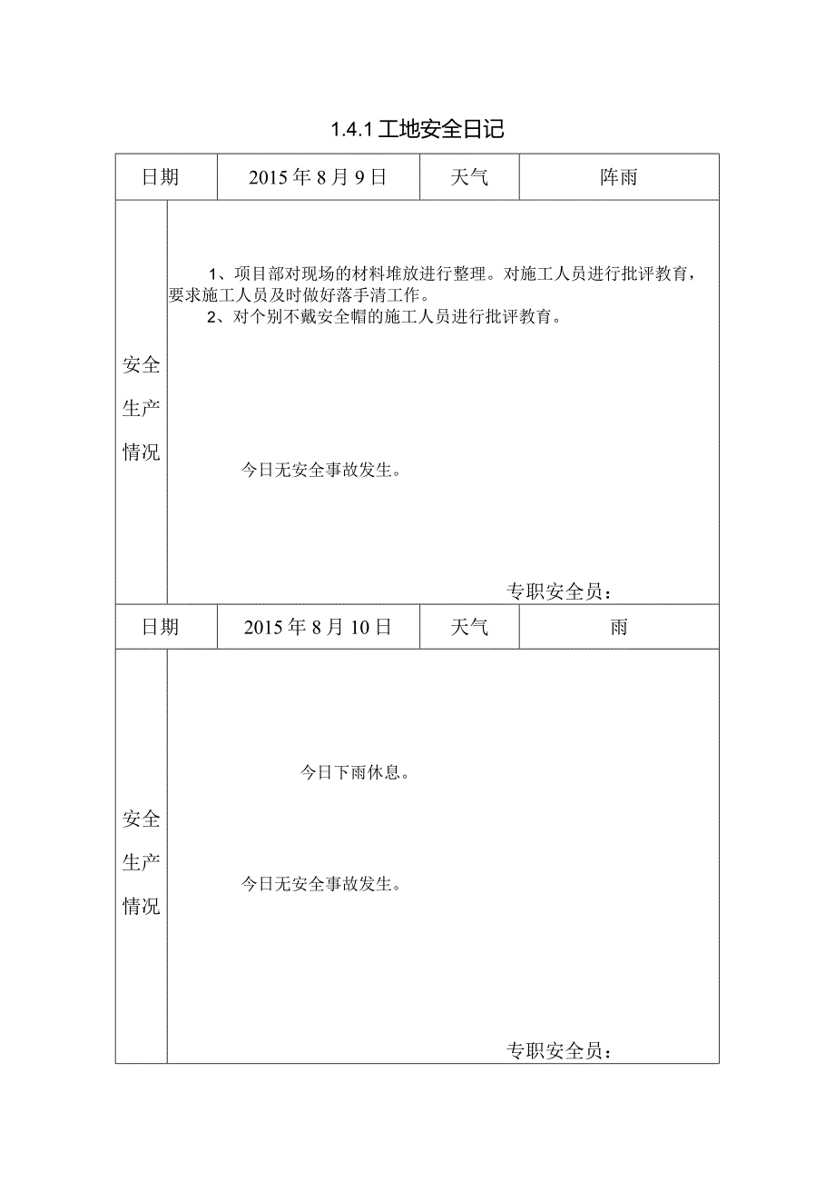 [施工资料]工地安全日记(6).docx_第1页