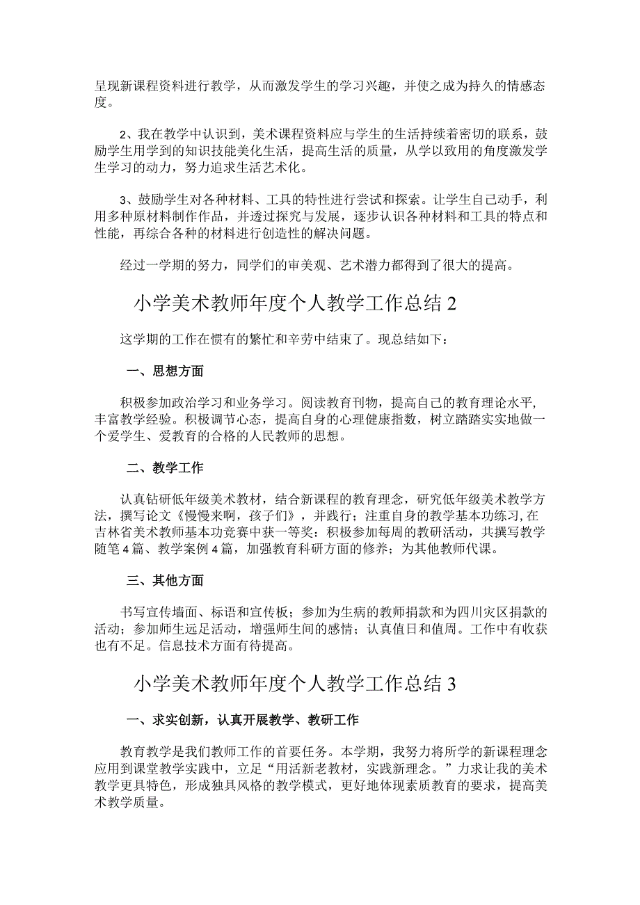 214.小学美术教师年度个人教学工作总结.docx_第2页