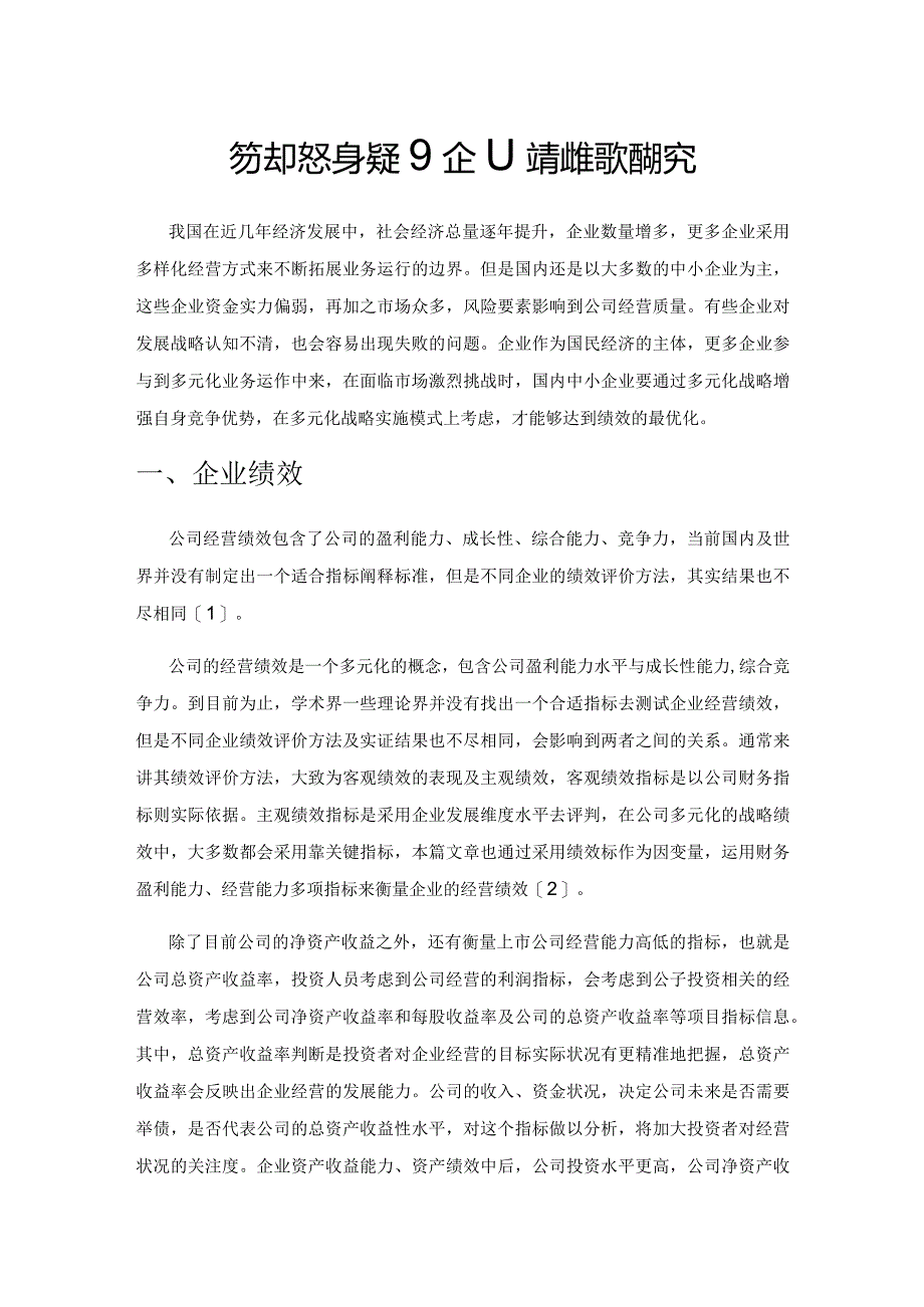 多元化经营模式对企业绩效的影响研究.docx_第1页