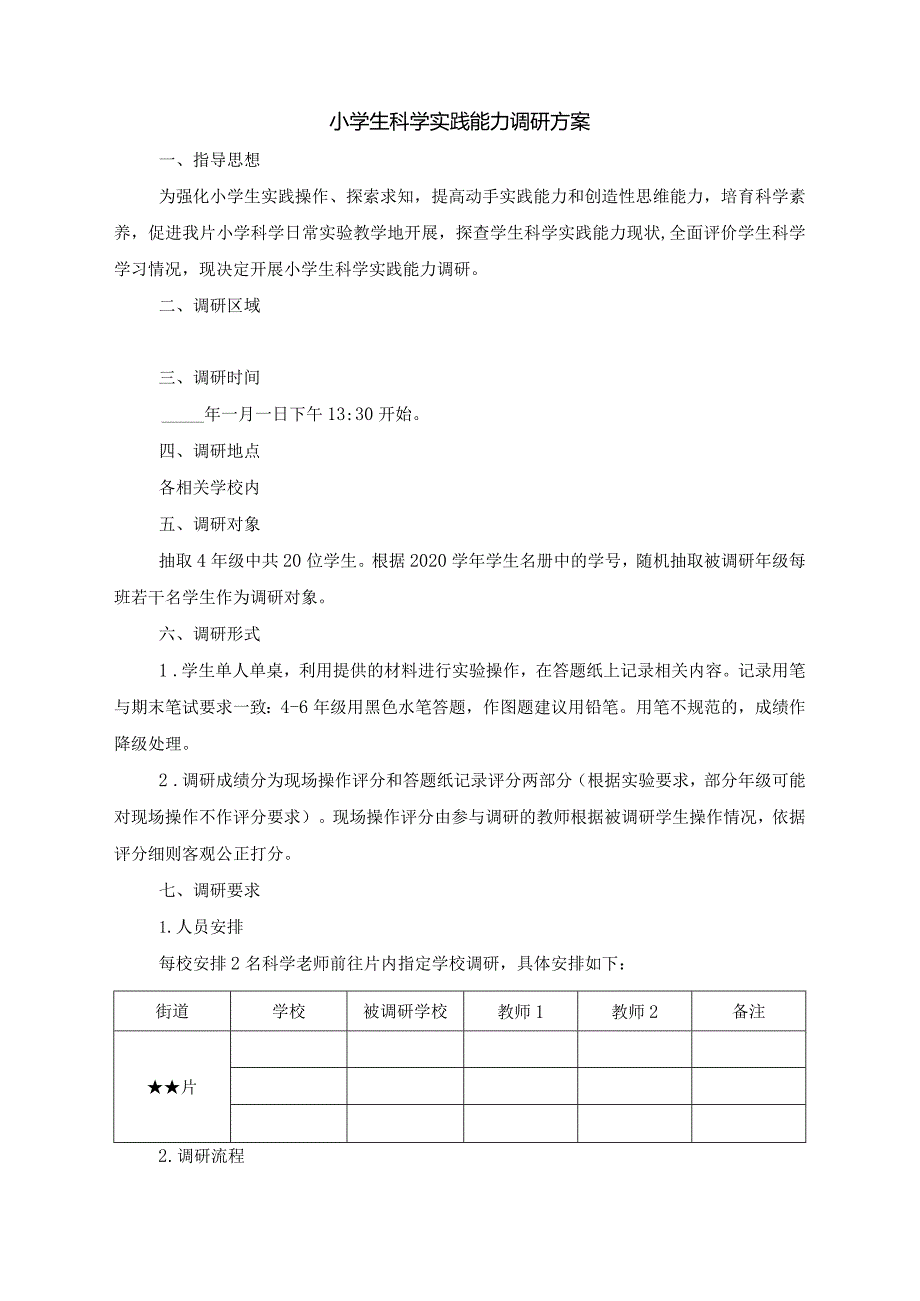 小学生科学实践能力调研方案.docx_第1页