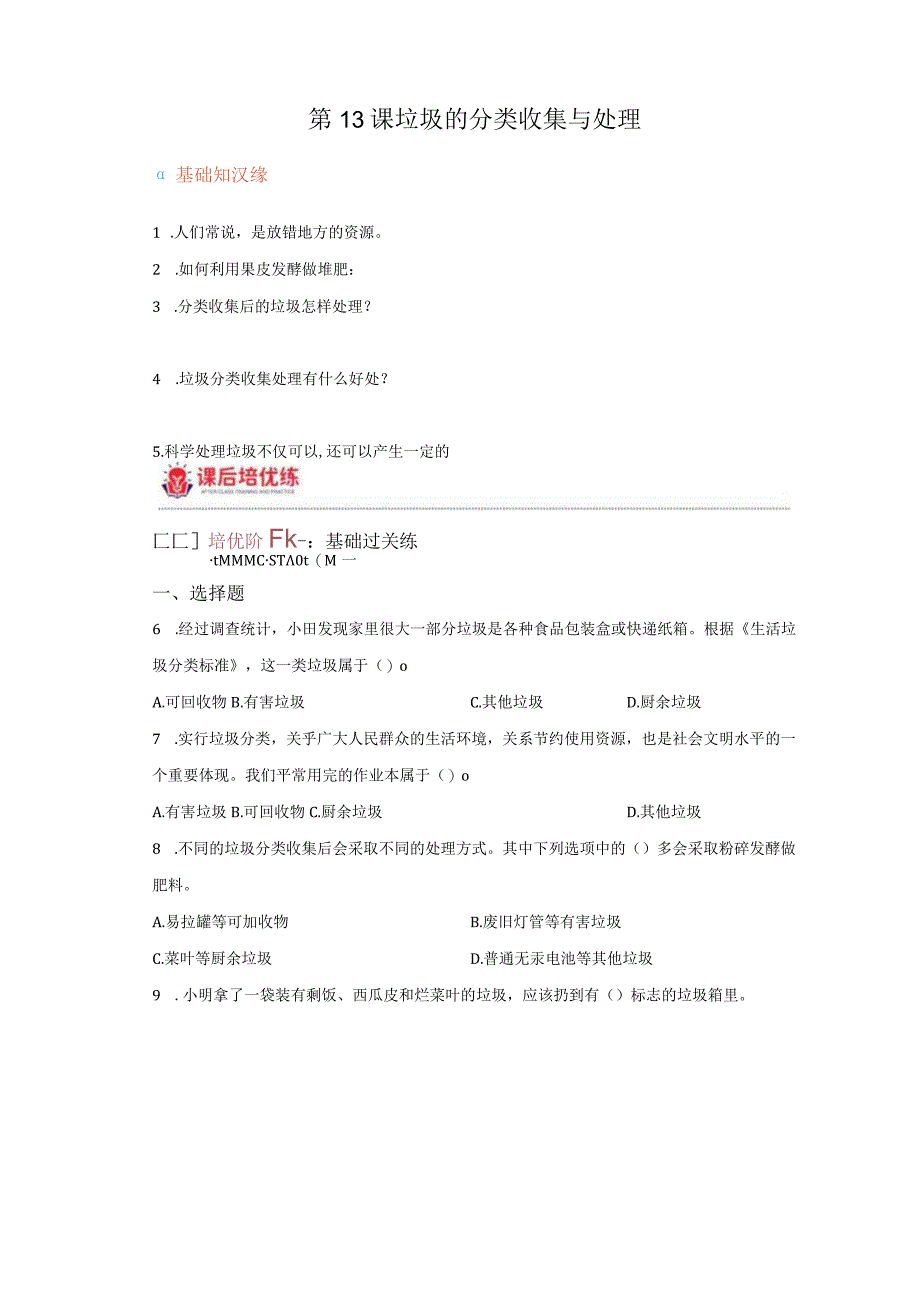 青岛版科学六年级下册13垃圾的分类收集与处理同步分层作业.docx_第1页