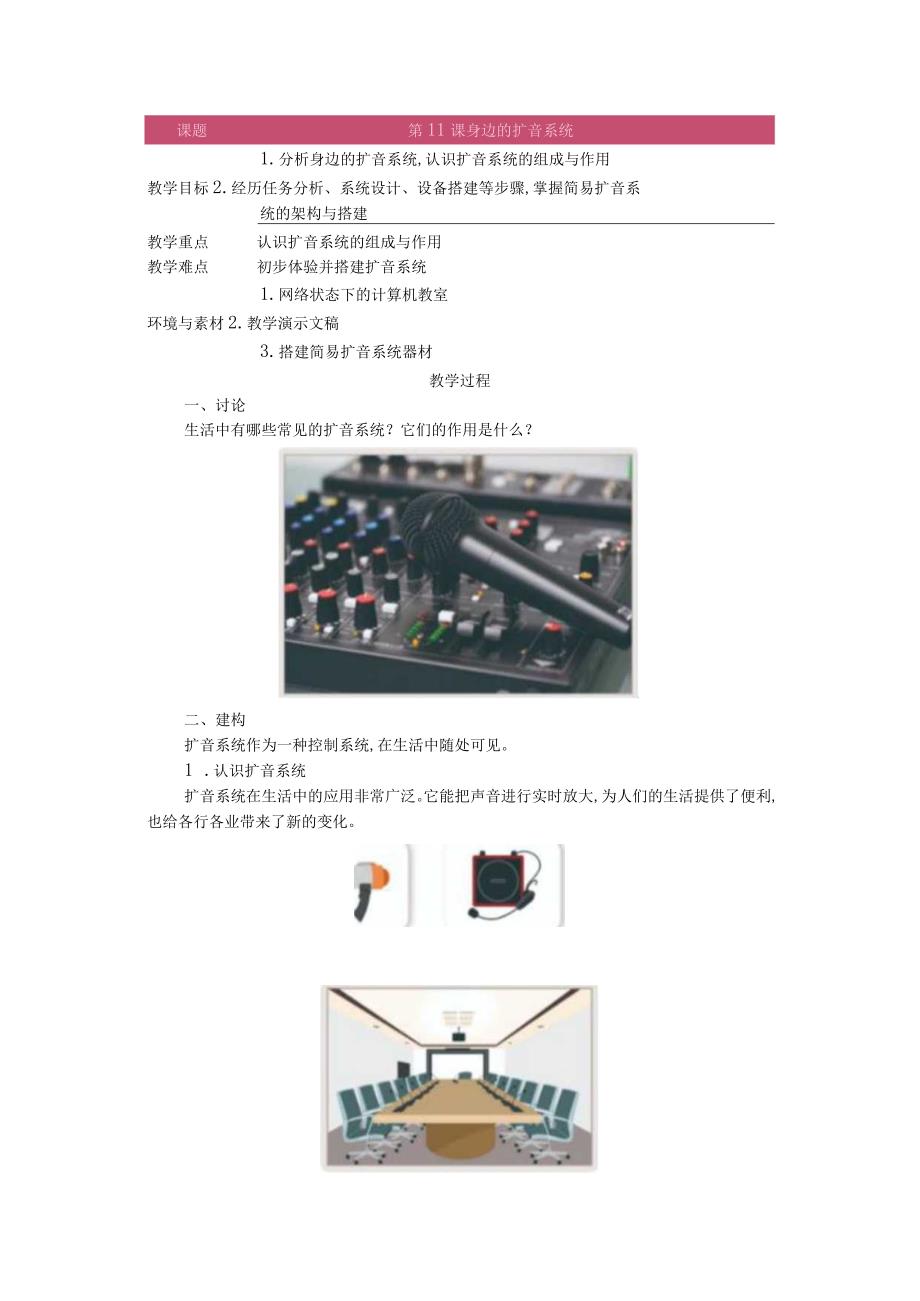 第11课身边的扩音系统教学设计六下信息科技浙教版.docx_第1页