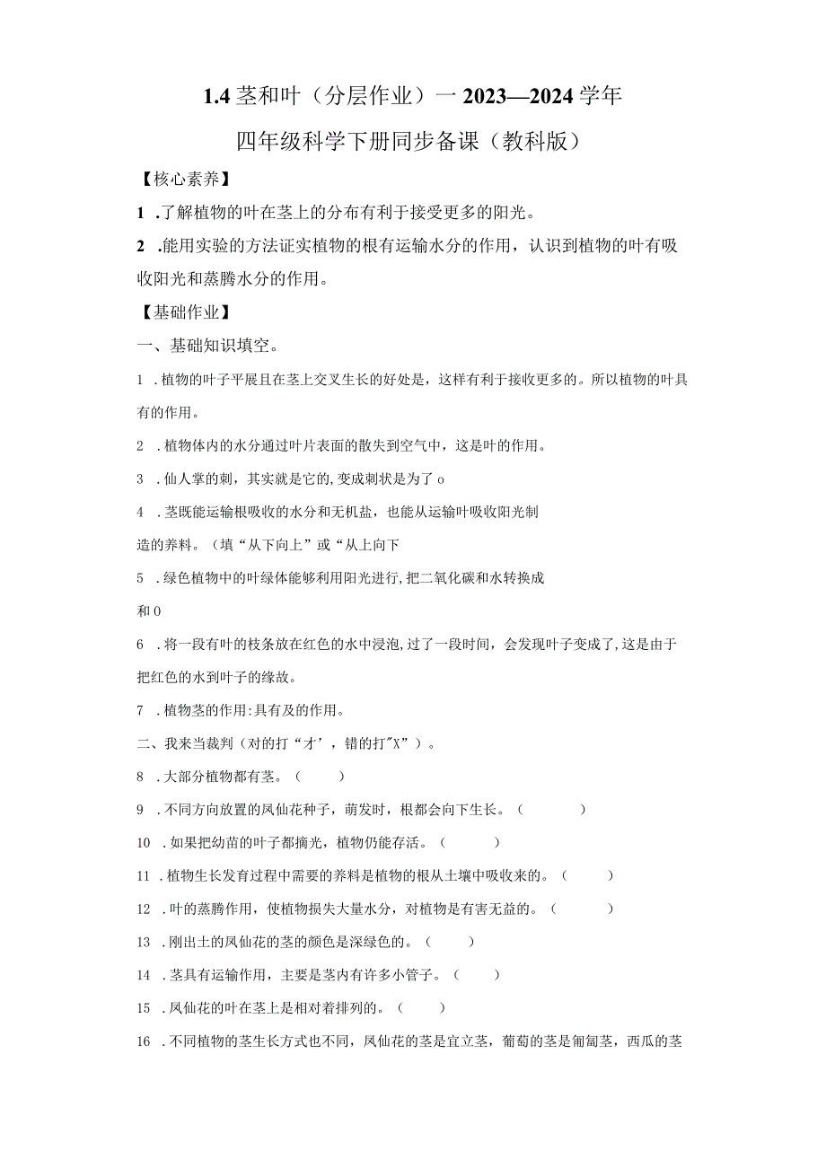 教科版科学四年级下册1-4茎和叶练习卷.docx_第1页