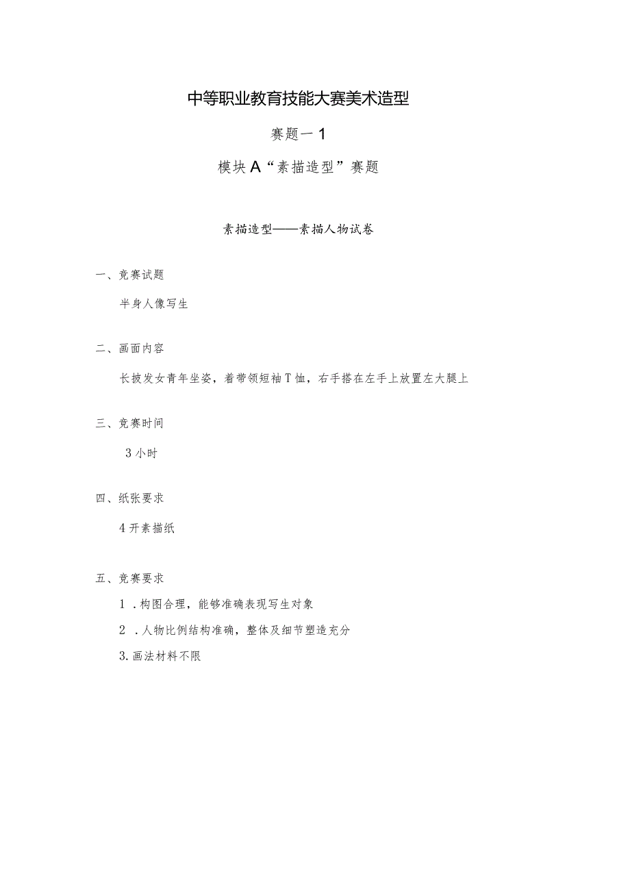 职业教育技能大赛美术造型赛题第1套.docx_第1页