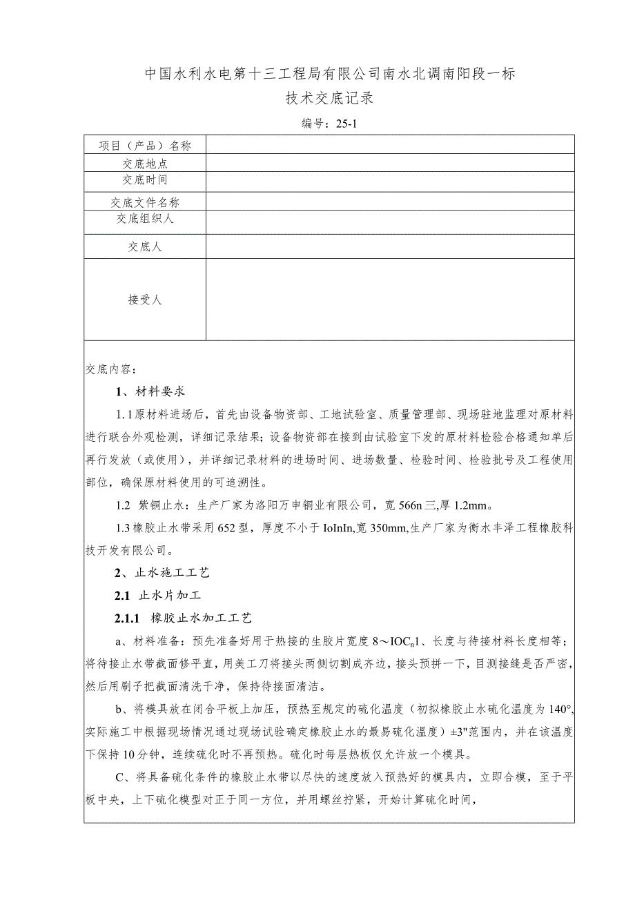 水利项目一级技术交底.docx_第1页