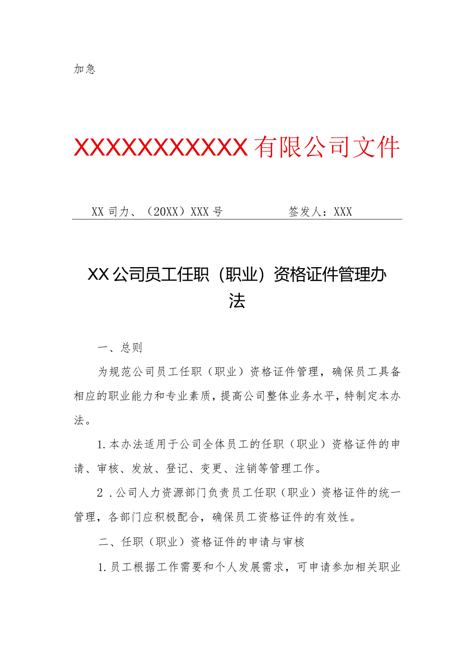 XX公司员工任职（职业）资格证件管理办法（专业完整模板）.docx_第1页