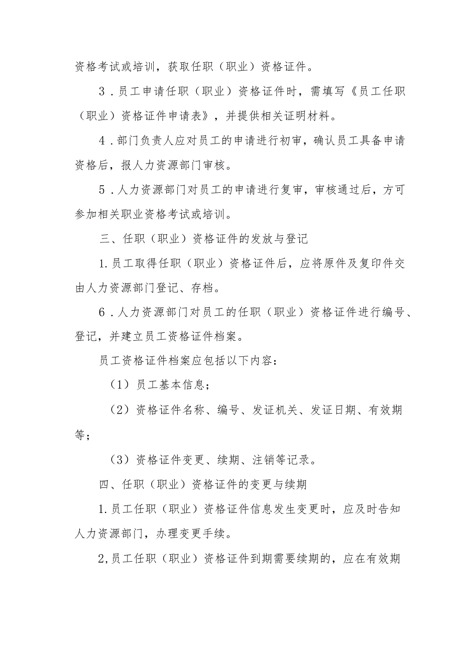 XX公司员工任职（职业）资格证件管理办法（专业完整模板）.docx_第2页