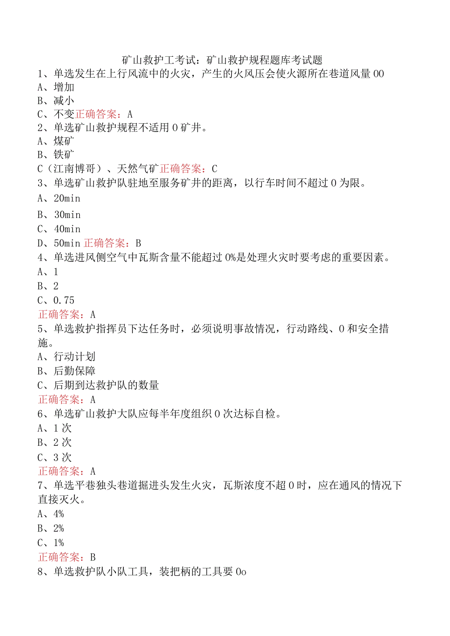 矿山救护工考试：矿山救护规程题库考试题.docx_第1页