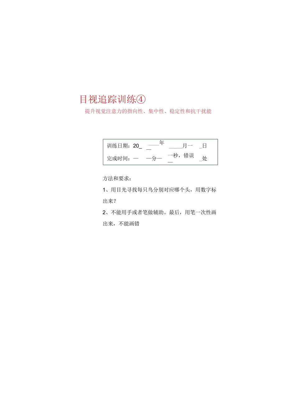 目视追踪训练4-注意力训练.docx_第2页