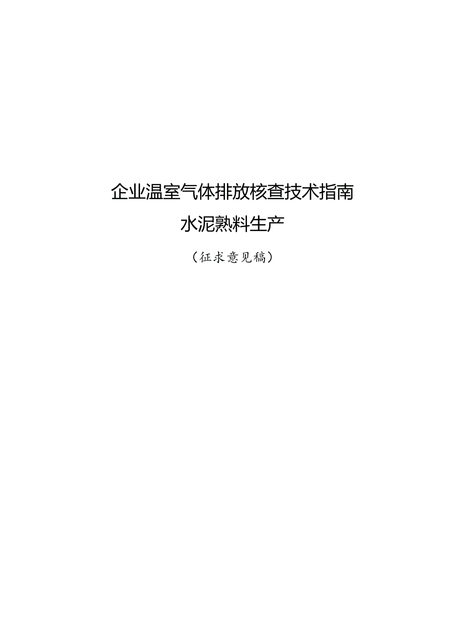 《企业温室气体排放核查技术指南水泥熟料生产》.docx_第1页