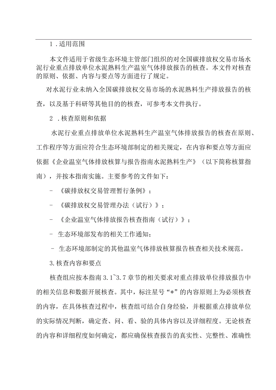 《企业温室气体排放核查技术指南水泥熟料生产》.docx_第3页