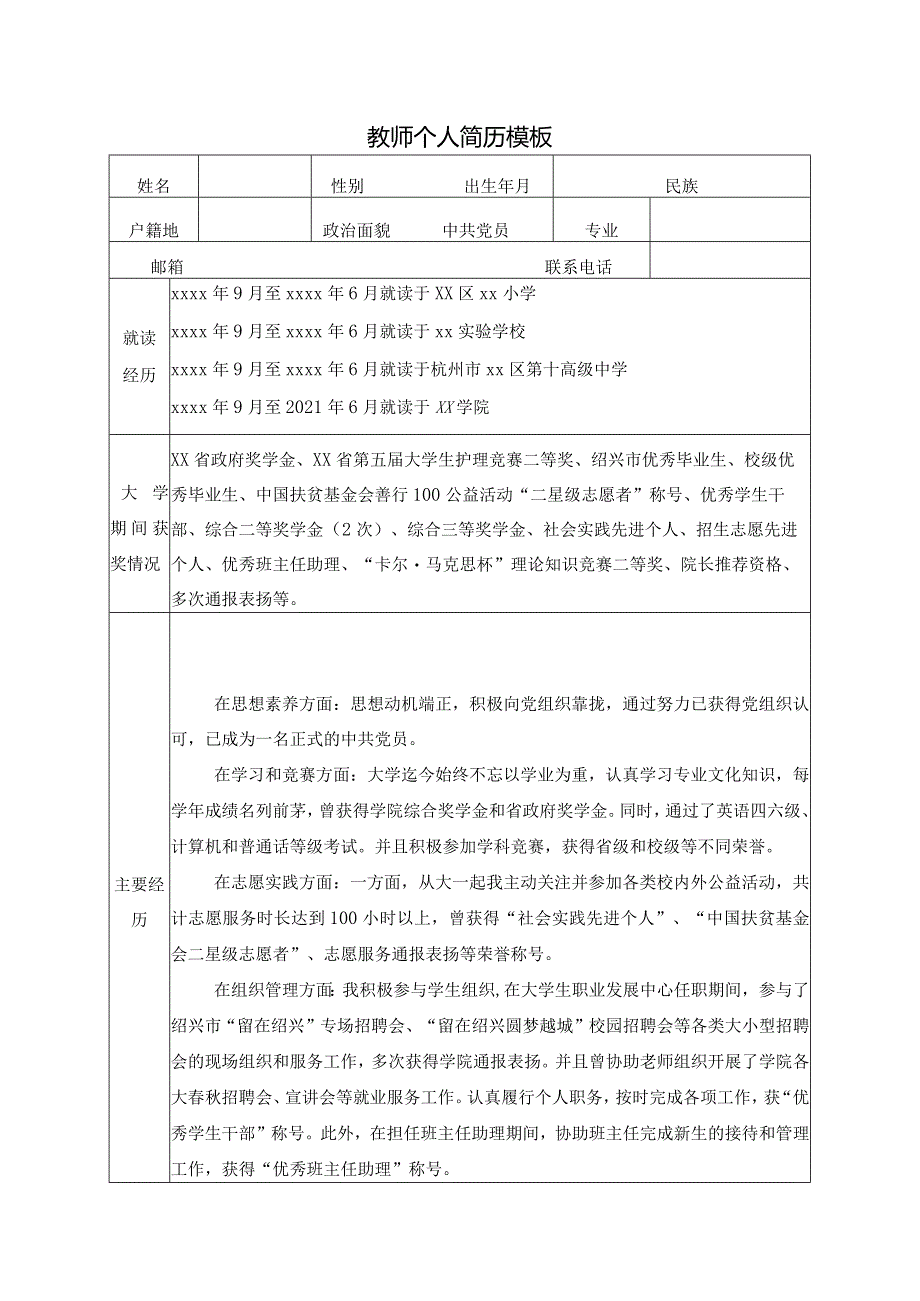 优秀教师个人简历模板.docx_第1页