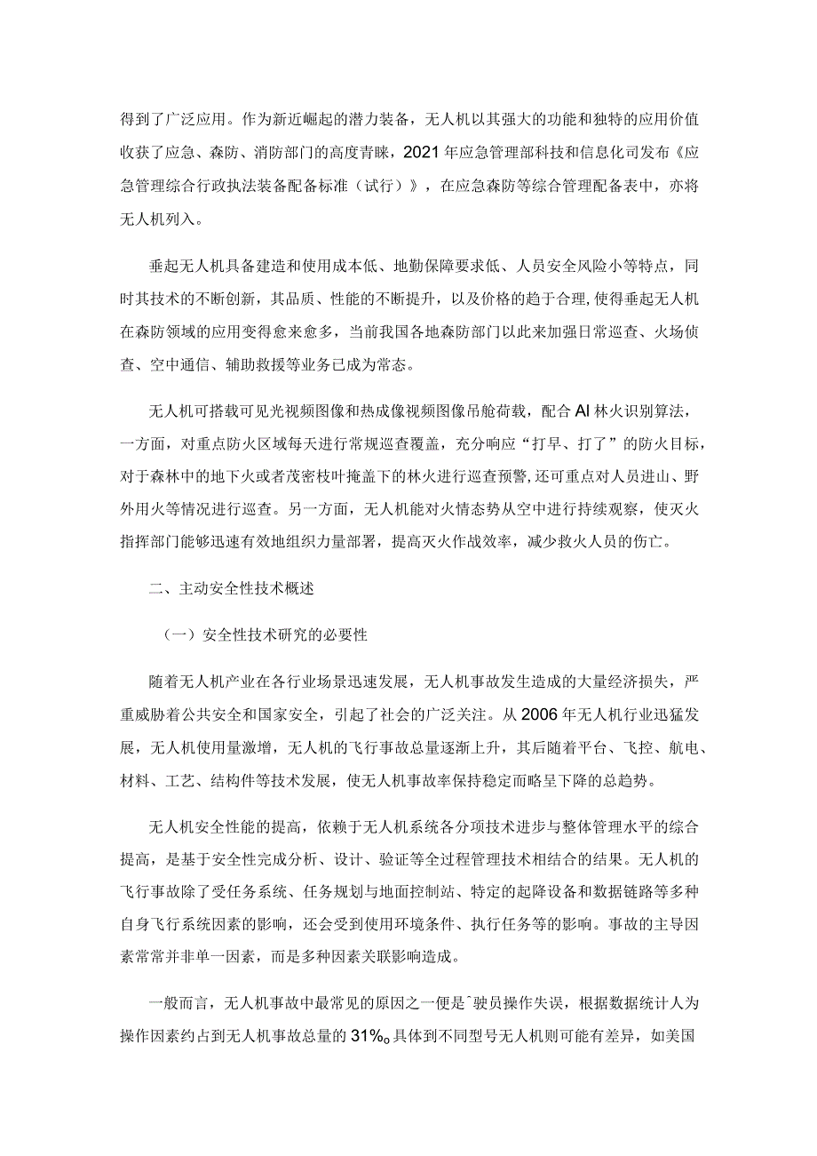 森防垂起无人机飞行过程中主动安全性技术研究.docx_第2页