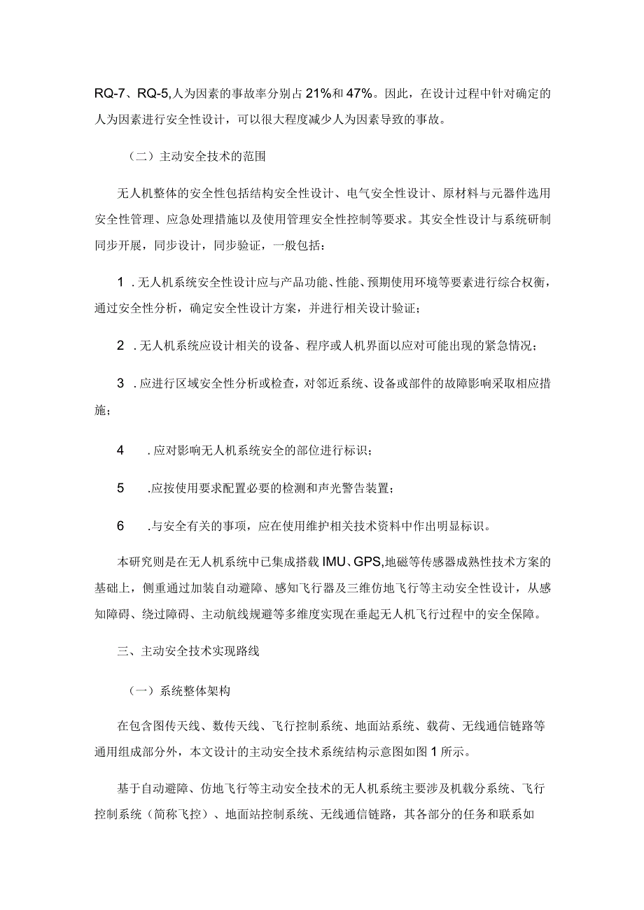 森防垂起无人机飞行过程中主动安全性技术研究.docx_第3页