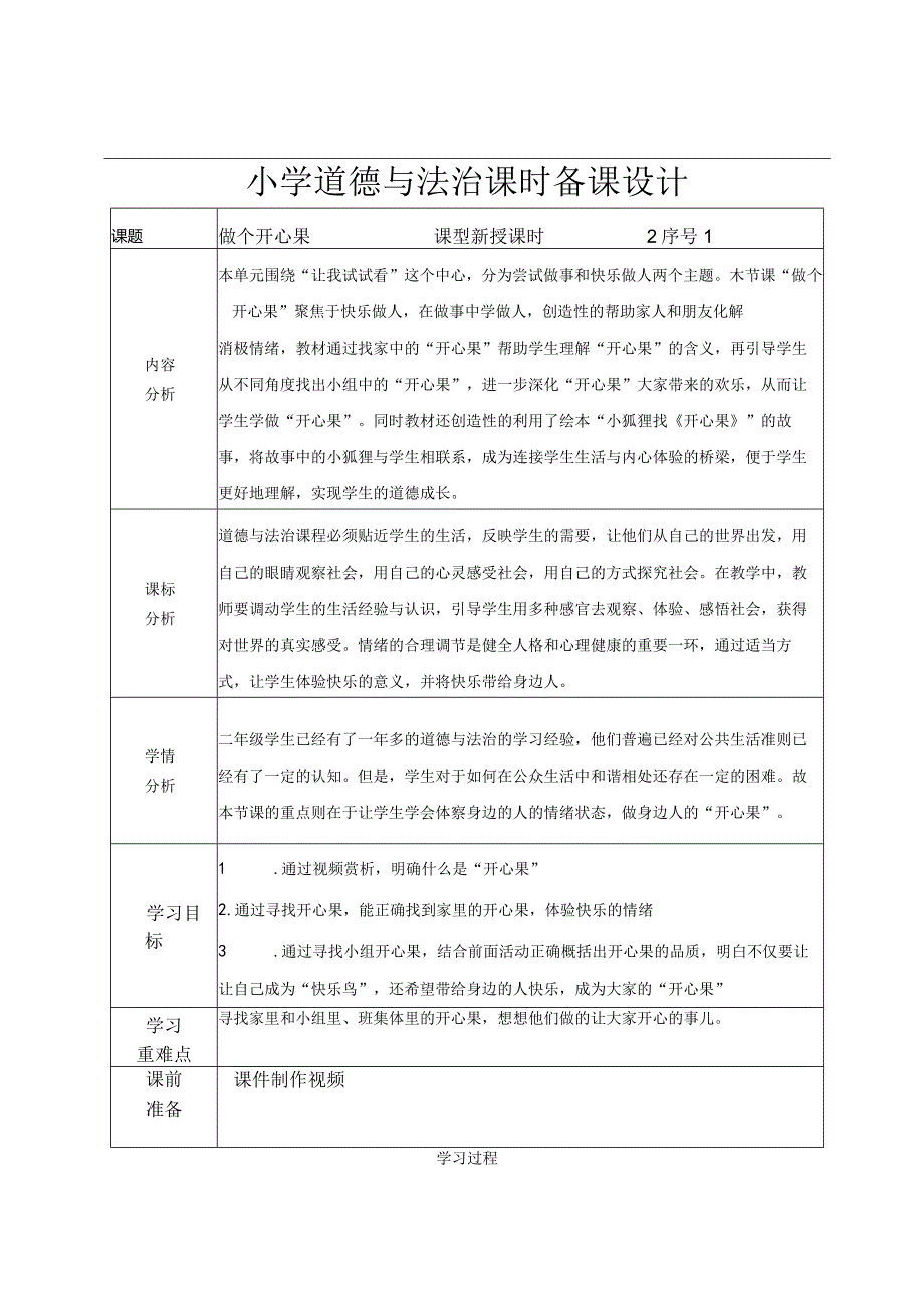 道德与法治二下第一单元第三课《做个“开心果”》第一课时教学设计.docx_第1页