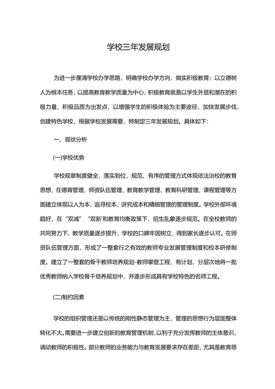 学校三年发展规划.docx_第1页