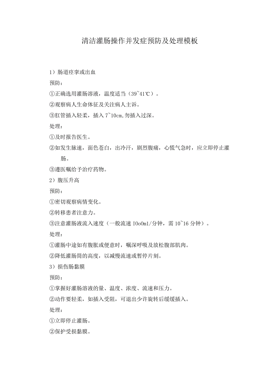 清洁灌肠操作并发症预防及处理模板.docx_第1页