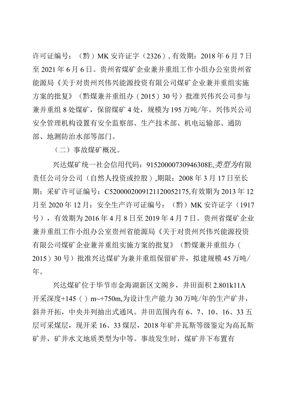 贵州兴伟兴能源投资有限公司大方县文阁乡兴达煤矿“1·2”运输事故调查报告.docx_第2页