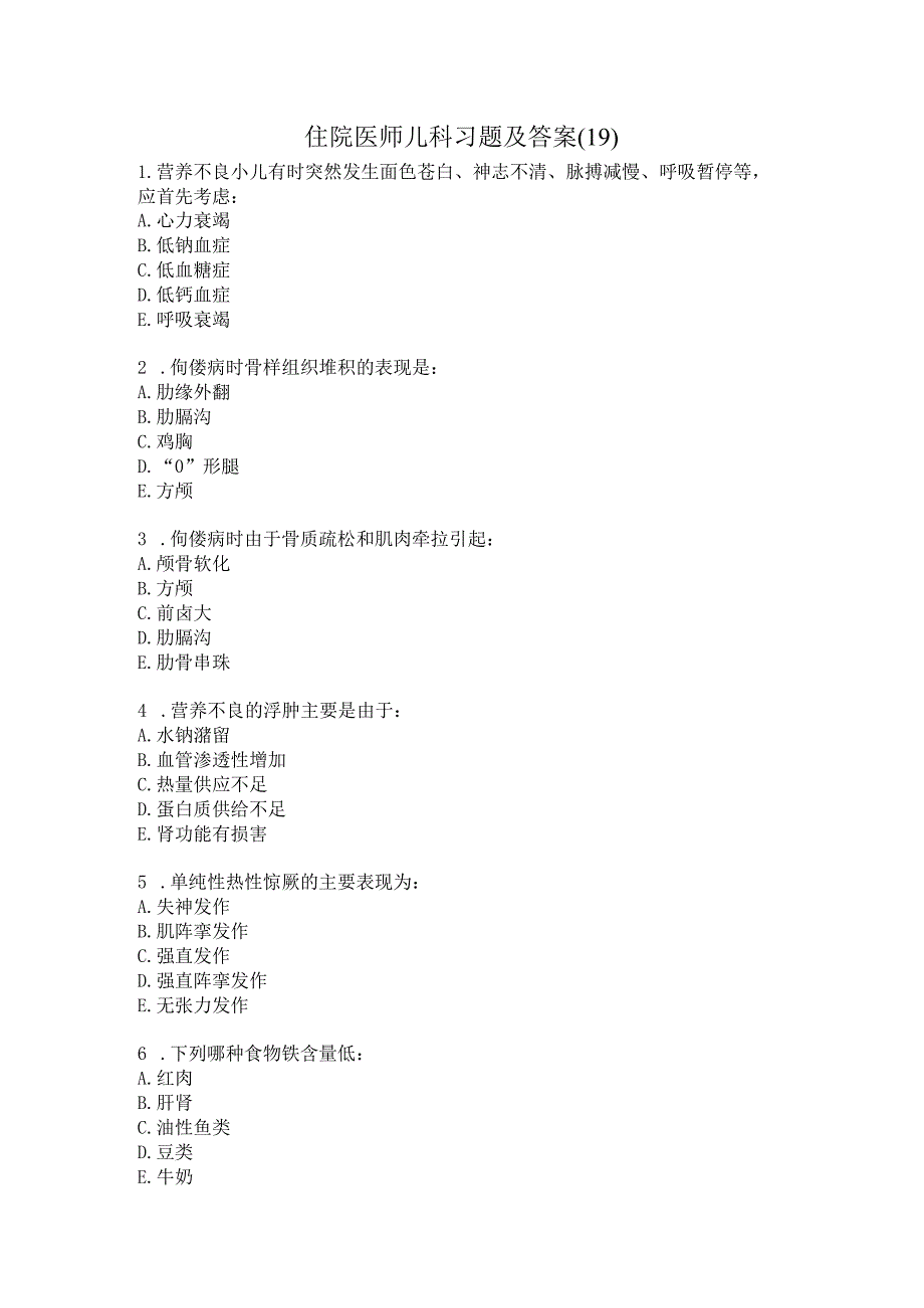 住院医师儿科习题及答案（19）.docx_第1页