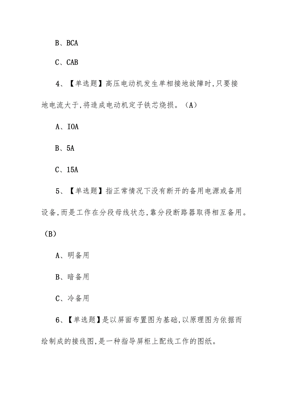 企业单位高压电工特种作业证考试题库（附答案）.docx_第2页