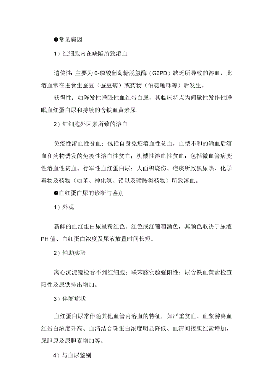 临床血红蛋白尿、血尿、肌红蛋白尿、色素尿等常见原因及诊断流程.docx_第3页