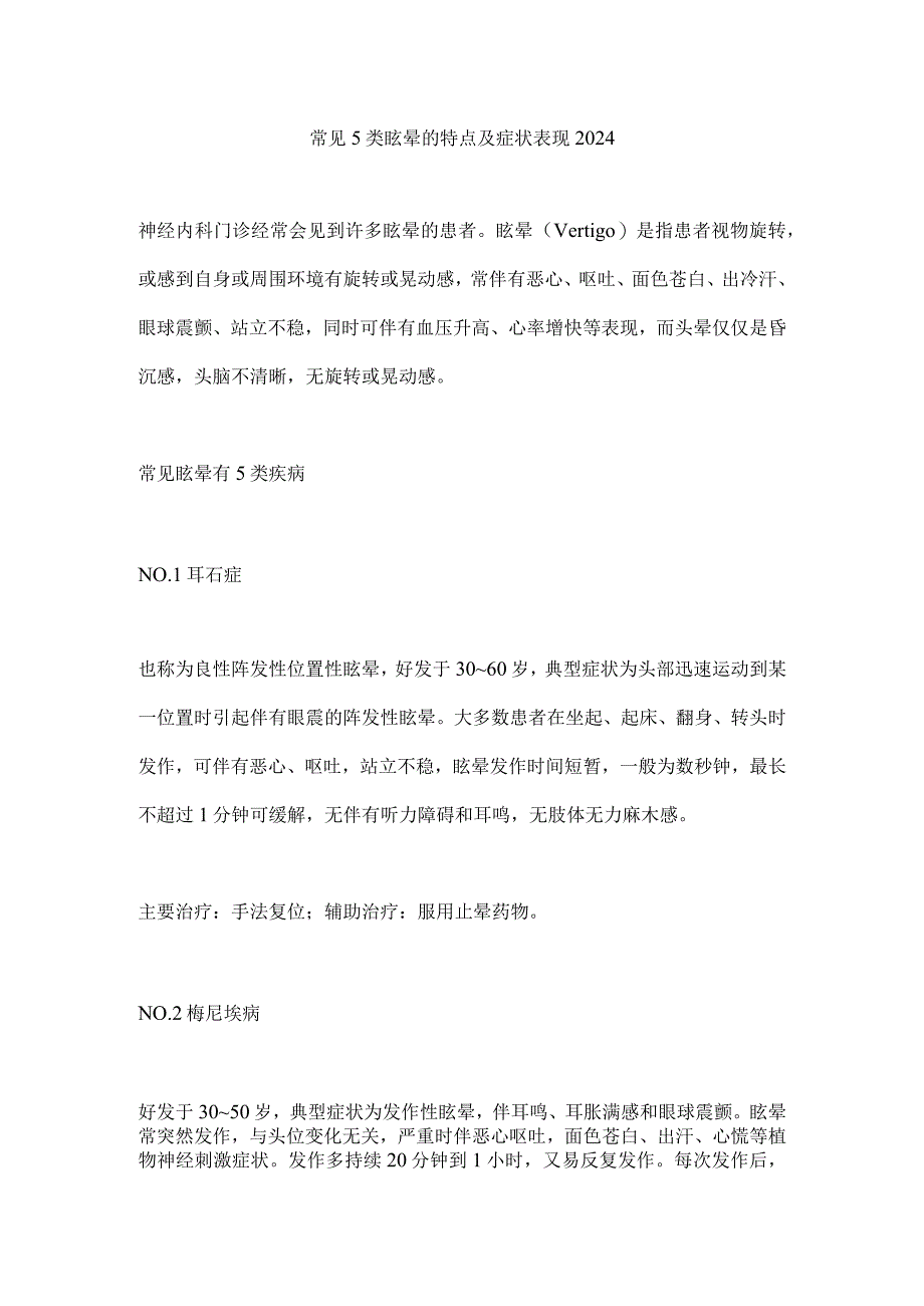 常见5类眩晕的特点及症状表现2024.docx_第1页