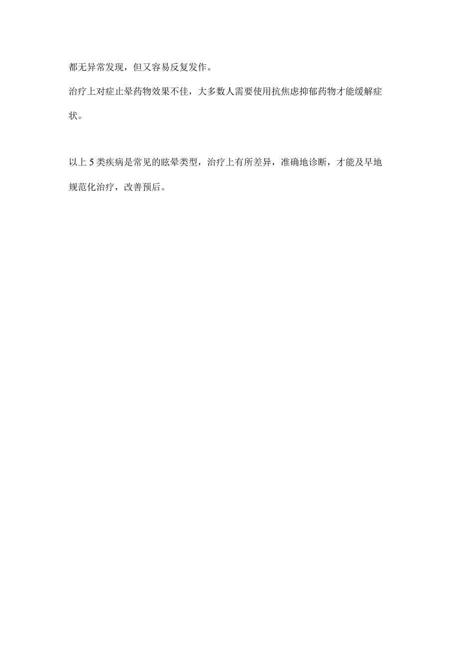 常见5类眩晕的特点及症状表现2024.docx_第3页