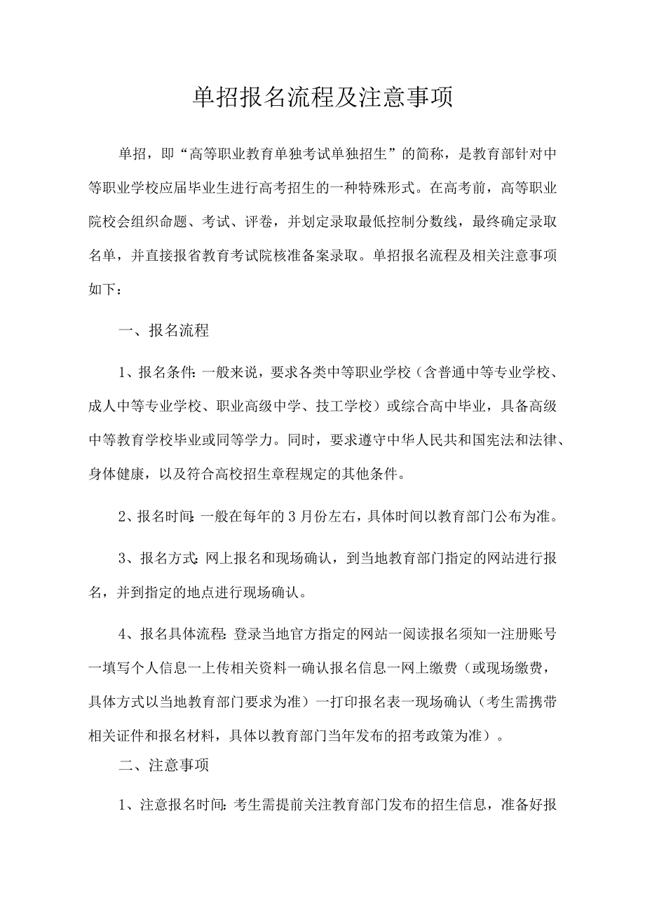 单招考试：单招报名流程及注意事项.docx_第1页