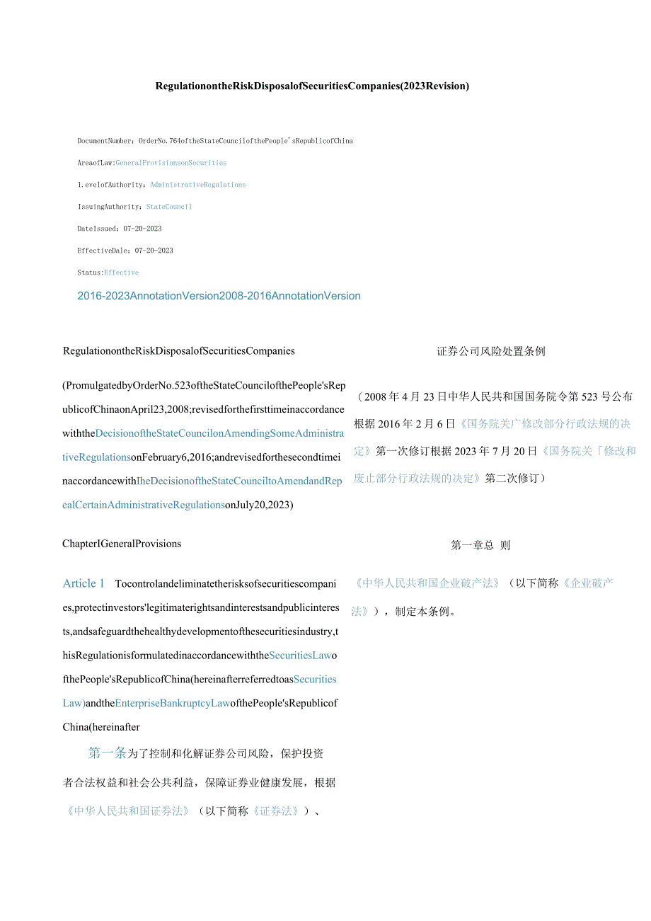 中英对照证券公司风险处置条例(2023修订).docx_第1页