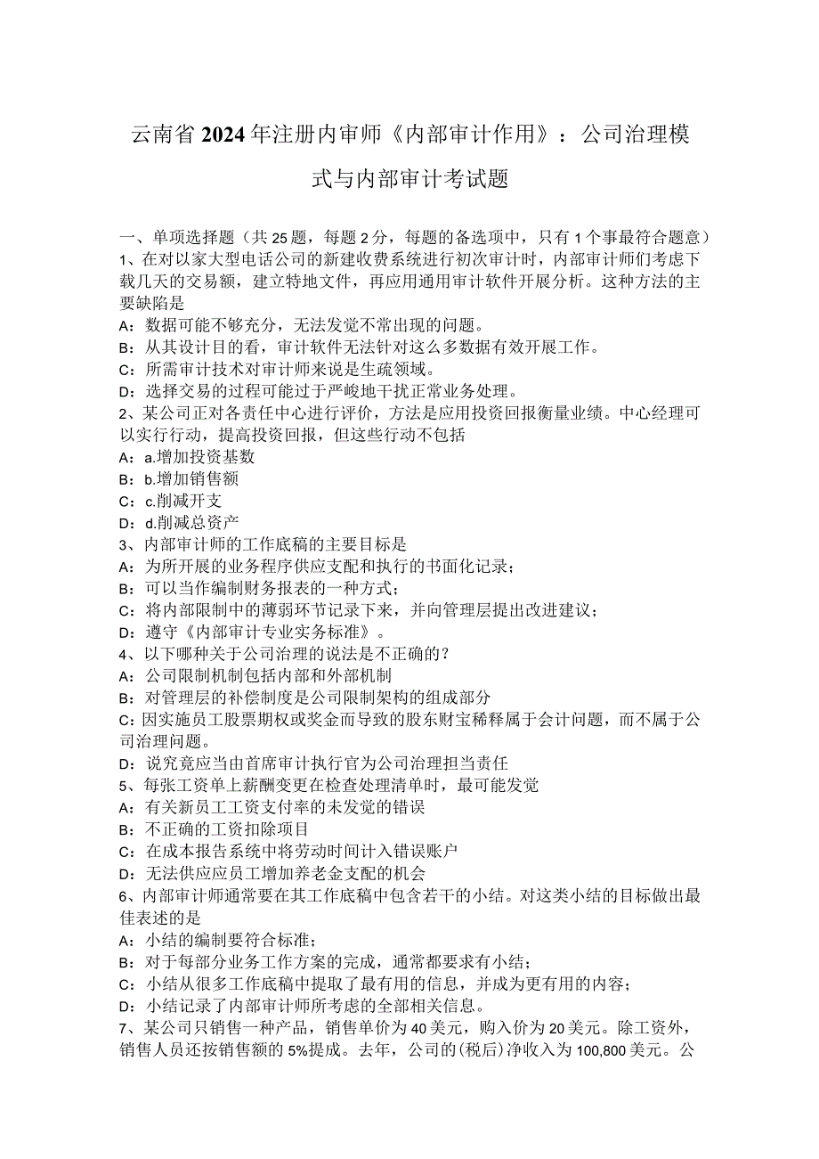 云南省2024年注册内审师《内部审计作用》：公司治理模式与内部审计考试题.docx_第1页