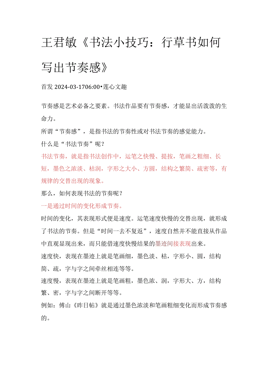王君敏《书法小技巧：行草书如何写出节奏感》.docx_第1页