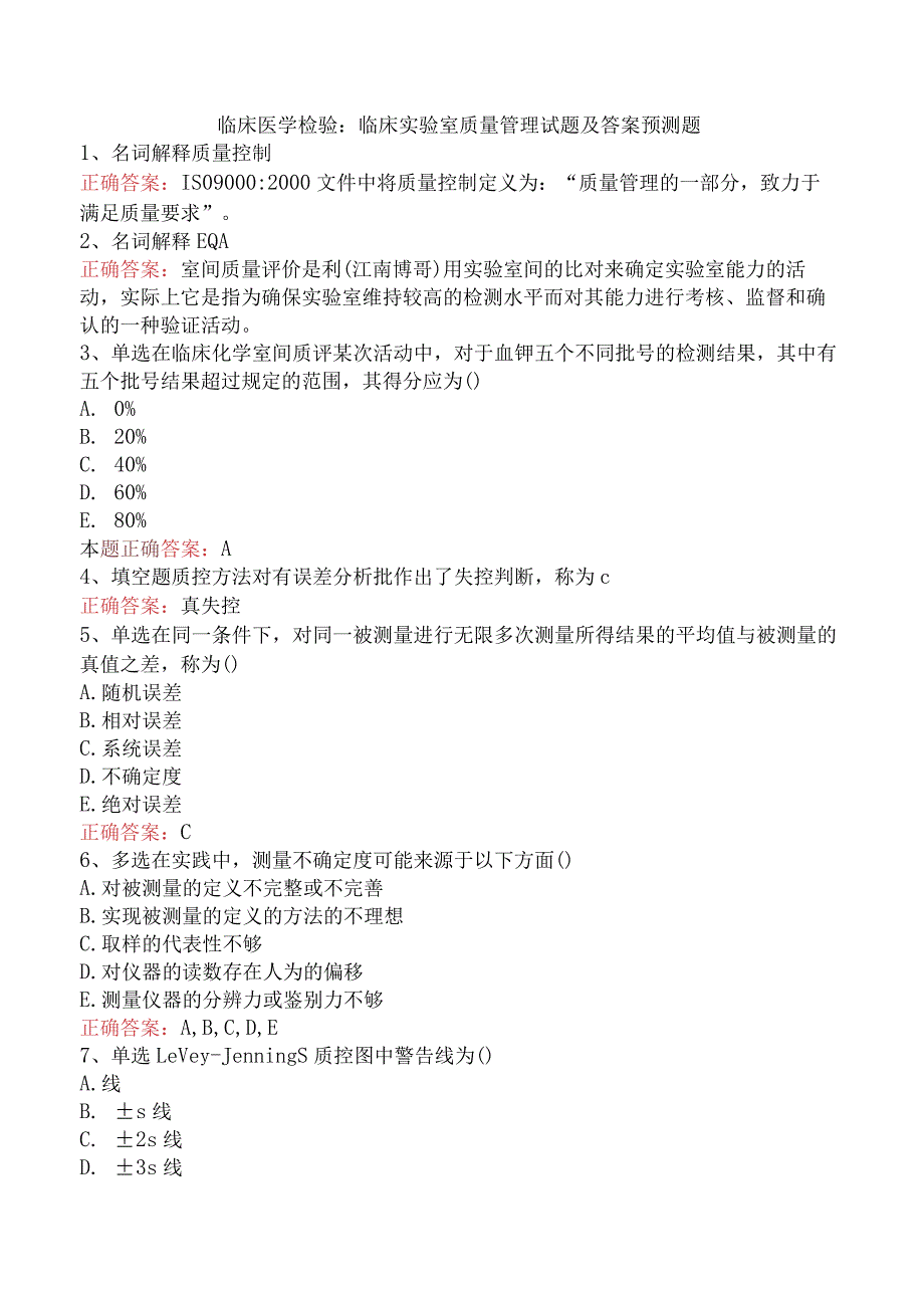 临床医学检验：临床实验室质量管理试题及答案预测题.docx_第1页