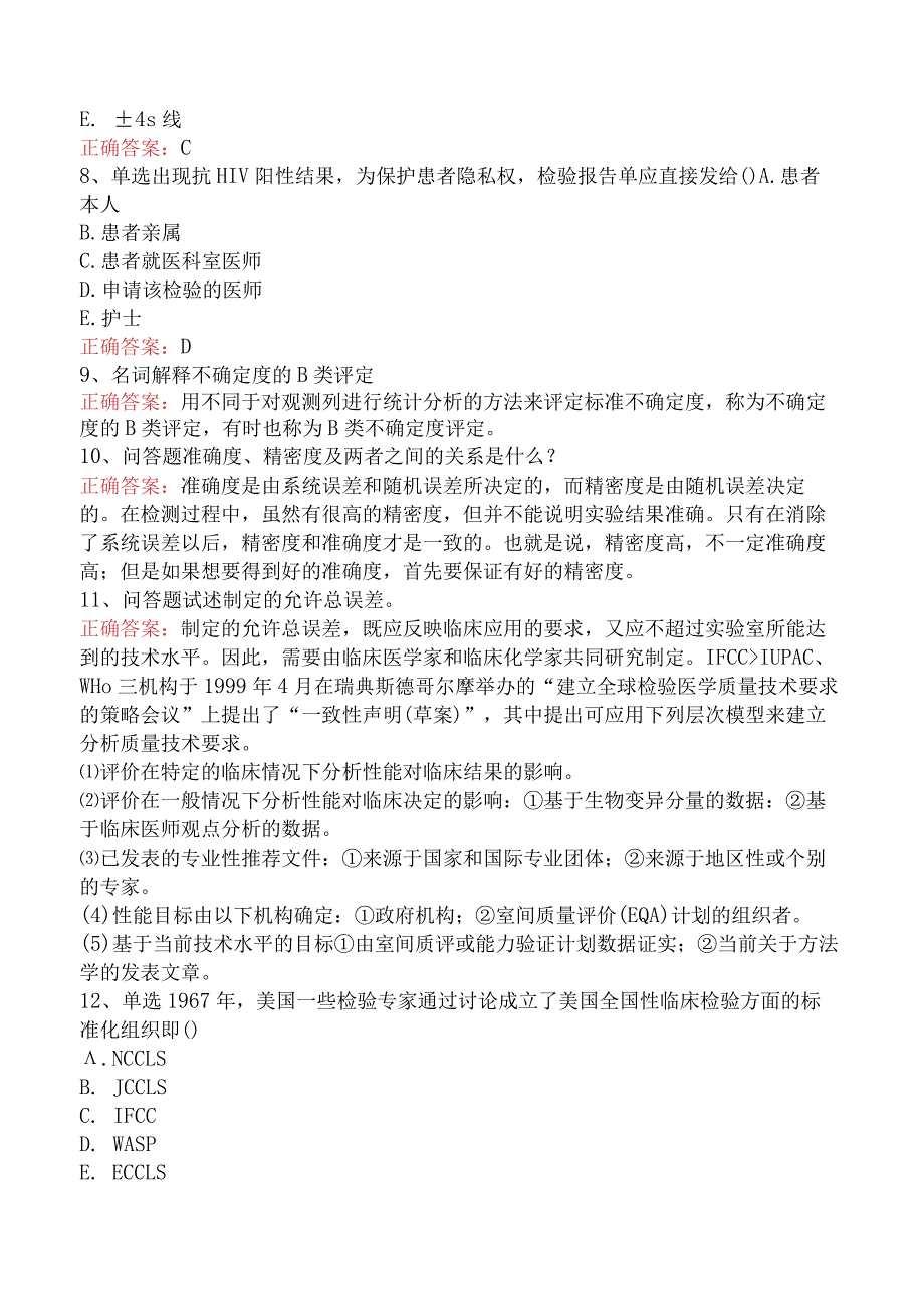 临床医学检验：临床实验室质量管理试题及答案预测题.docx_第2页