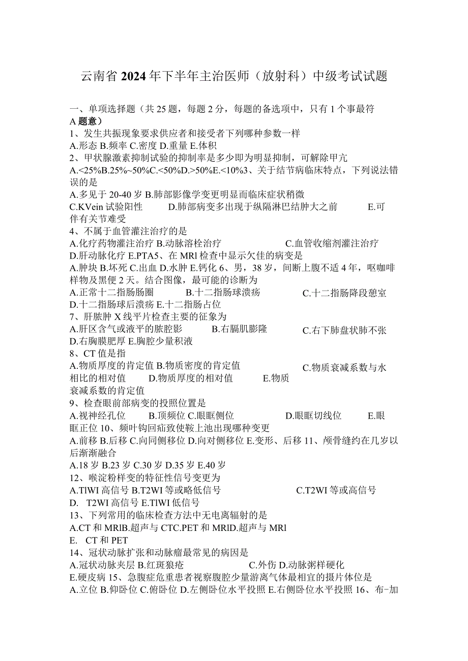 云南省2024年下半年主治医师(放射科)中级考试试题.docx_第1页