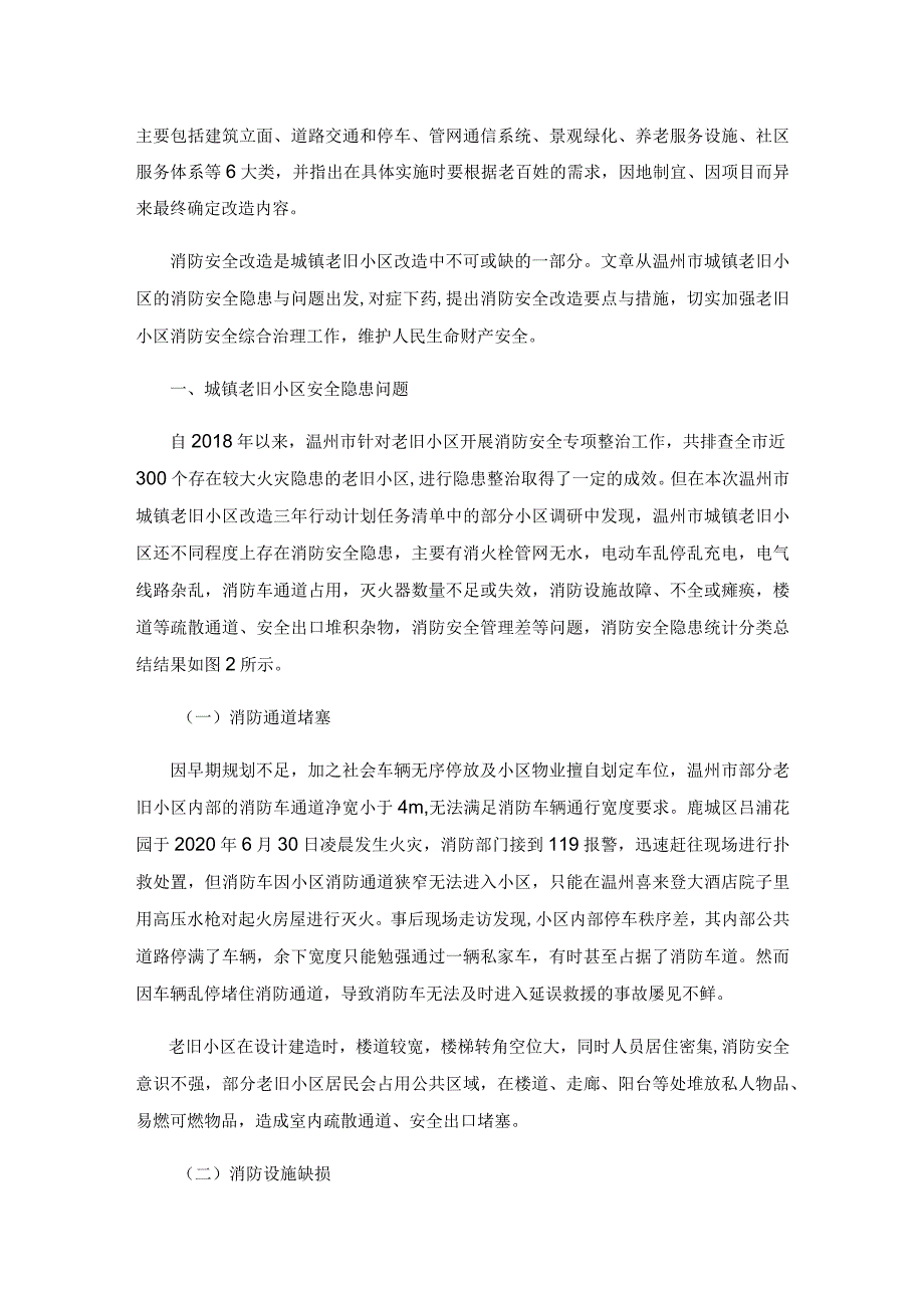 温州市城镇老旧小区的消防安全改造分析.docx_第2页