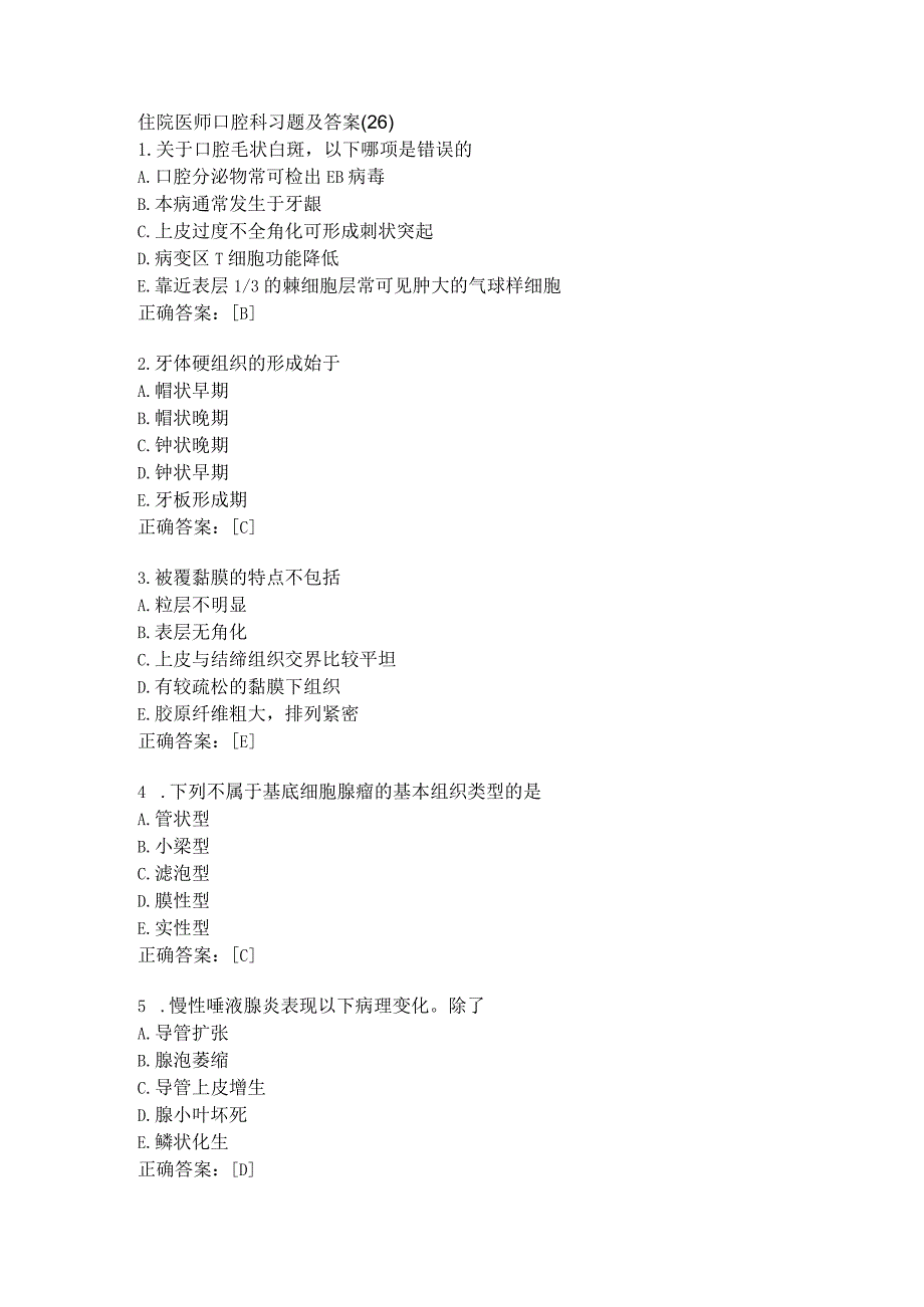 住院医师口腔科习题及答案（26）.docx_第1页