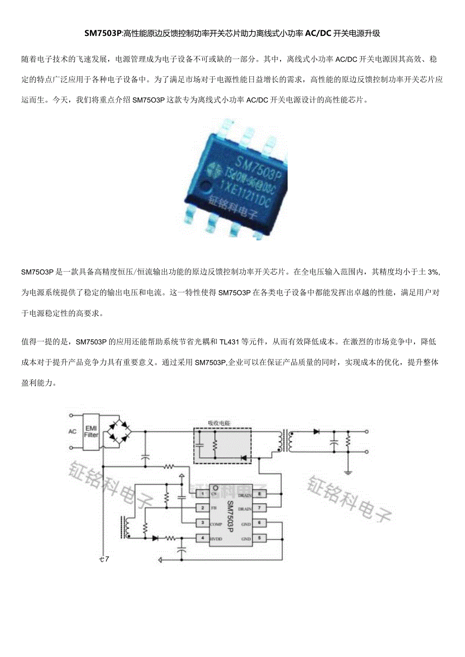 SM7503P：高性能原边反馈控制功率开关芯片助力离线式小功率ACDC开关电源升级.docx_第1页