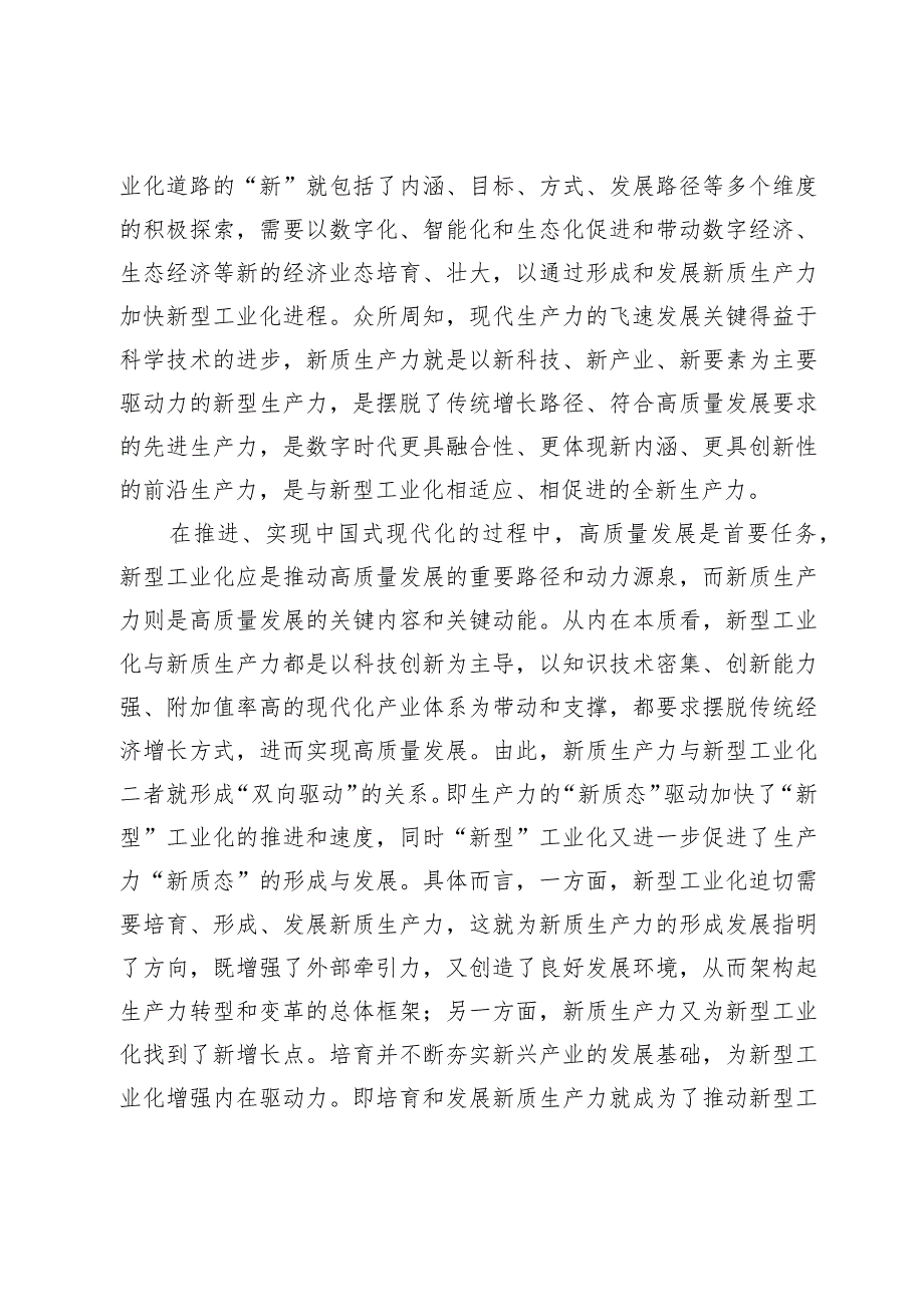 【党课讲稿】以新型工业化、新质生产力双向驱动推进高质量发展.docx_第3页