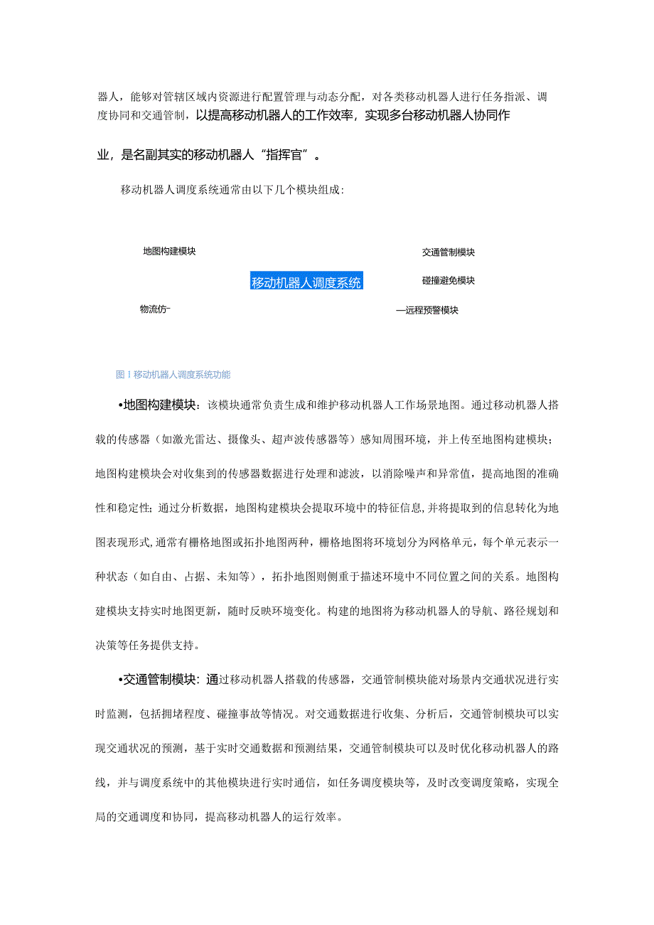 移动机器人调度系统全景透视.docx_第2页