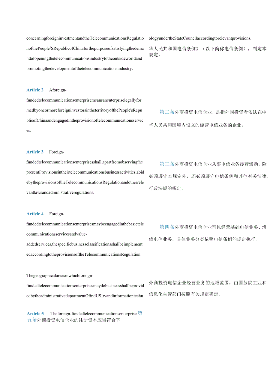 中英对照外商投资电信企业管理规定(2022修订).docx_第3页