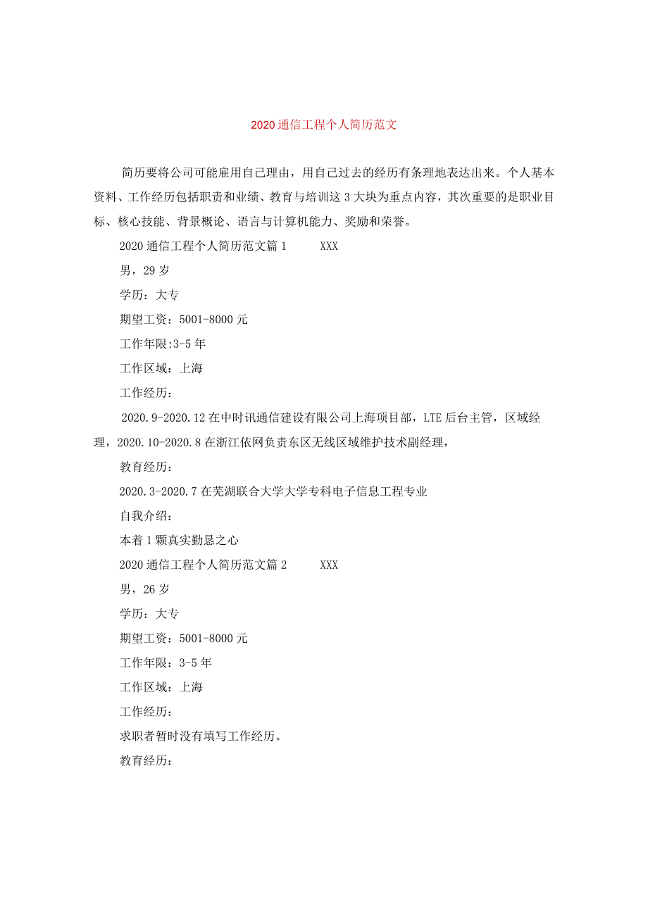 2024通信工程个人简历版本.docx_第1页