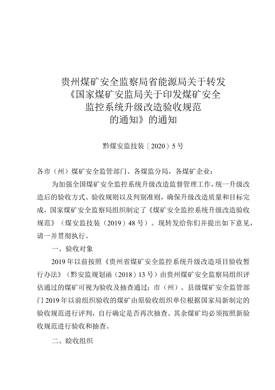 煤矿安全监控系统升级改造验收规范.docx_第1页