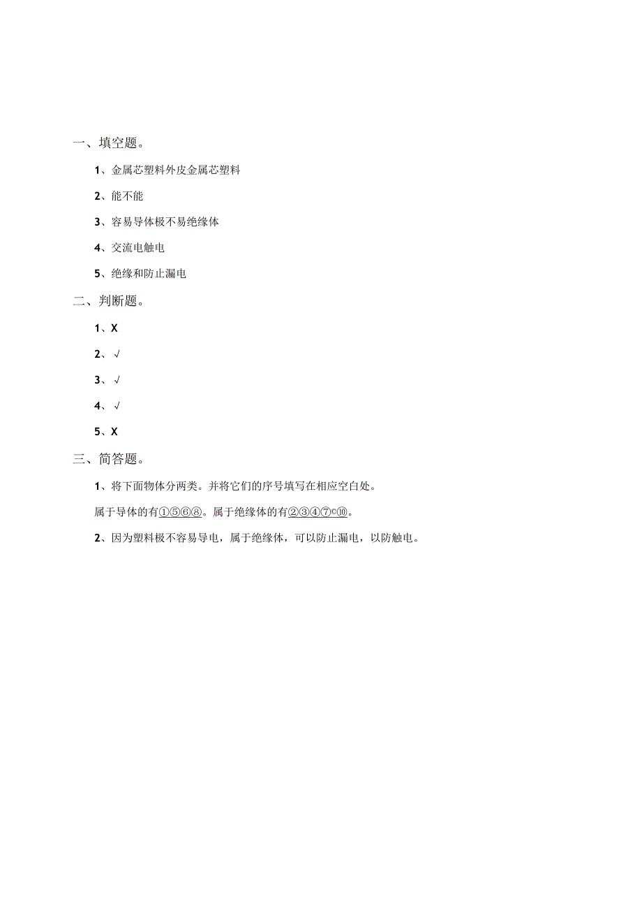 粤教粤科版小学科学四上第四单元第23课《导体与绝缘体》练习.docx_第2页